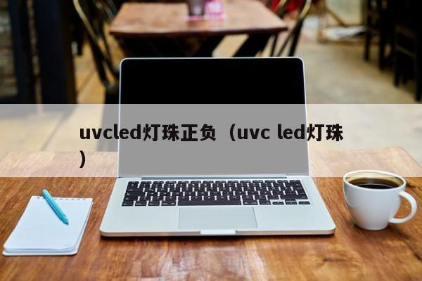 uvcled灯珠正负(uvc led灯珠)