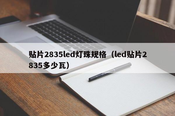贴片2835led灯珠规格(led贴片2835多少瓦)
