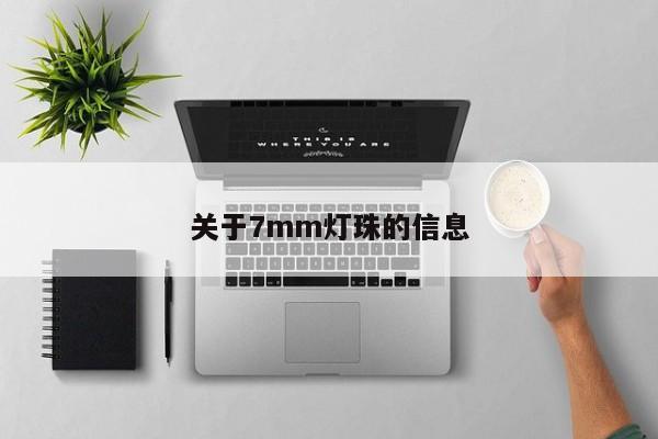 关于7mm灯珠的信息
