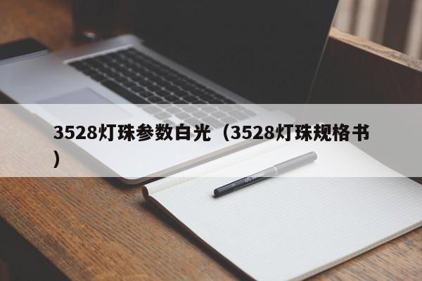 3528灯珠参数白光(3528灯珠规格书)