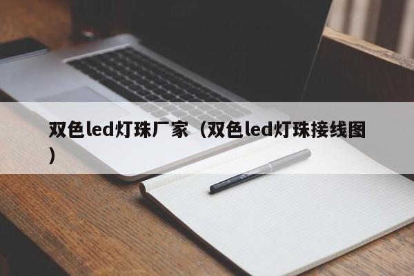 双色led灯珠厂家(双色led灯珠接线图)