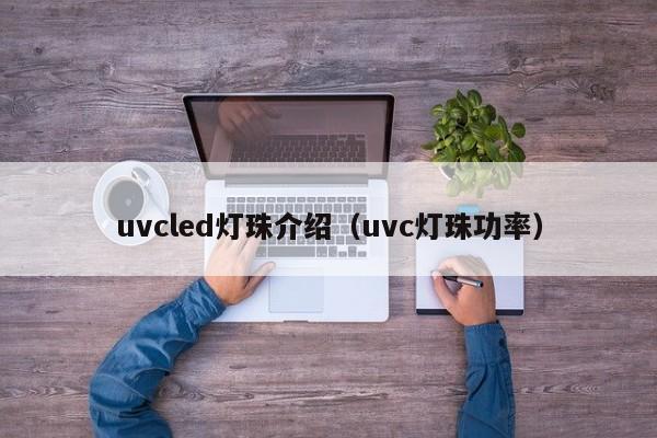uvcled灯珠介绍(uvc灯珠功率)