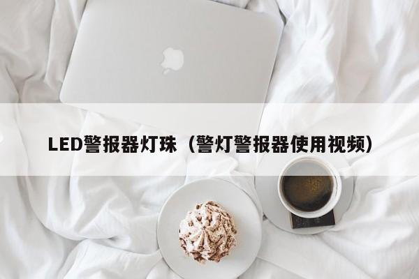 LED警报器灯珠(警灯警报器使用视频)