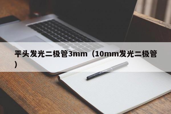 平头发光二极管3mm(10mm发光二极管)