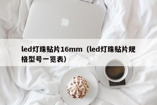 led灯珠贴片16mm(led灯珠贴片规格型号一览表)