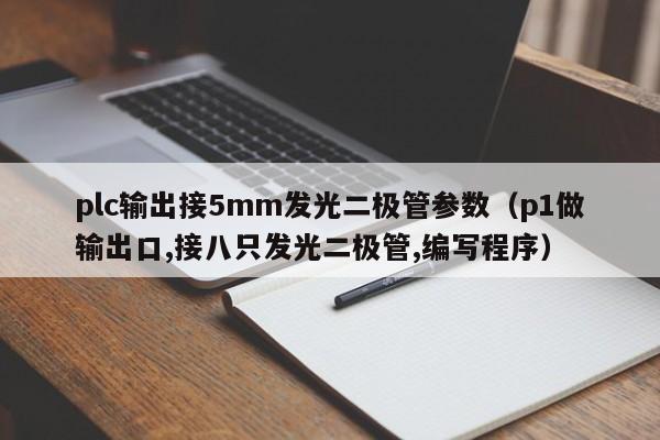 plc输出接5mm发光二极管参数(p1做输出口,接八只发光二极管,编写程序)
