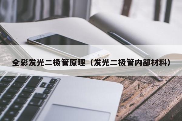 全彩发光二极管原理(发光二极管内部材料)
