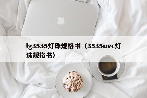 lg3535灯珠规格书(3535uvc灯珠规格书)