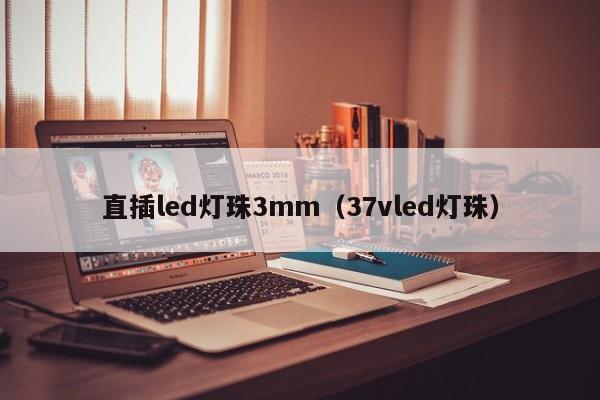 直插led灯珠3mm(37vled灯珠)