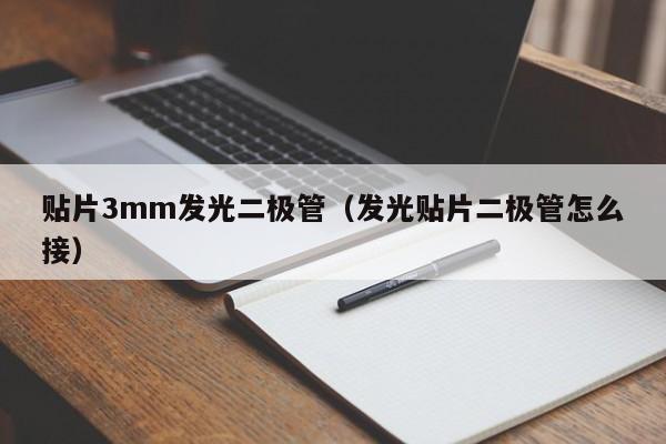 贴片3mm发光二极管(发光贴片二极管怎么接)