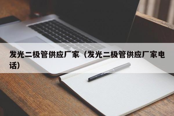 发光二极管供应厂家(发光二极管供应厂家电话)