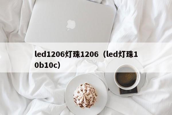 led1206灯珠1206(led灯珠10b10c)