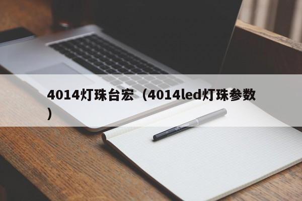 4014灯珠台宏(4014led灯珠参数)