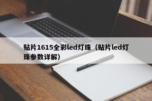 贴片1615全彩led灯珠(贴片led灯珠参数详解)