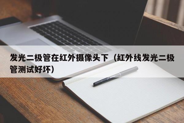 发光二极管在红外摄像头下(红外线发光二极管测试好坏)