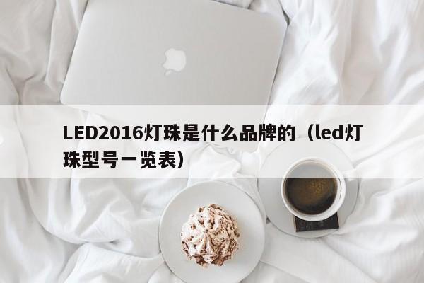 LED2016灯珠是什么品牌的(led灯珠型号一览表)