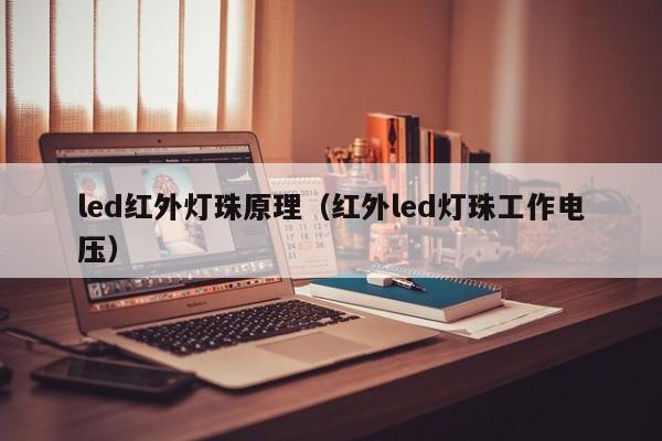 led红外灯珠原理(红外led灯珠工作电压)