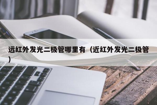 远红外发光二极管哪里有(近红外发光二极管)