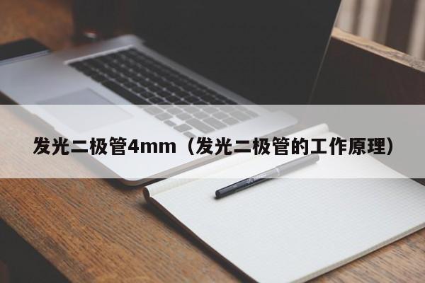 发光二极管4mm(发光二极管的工作原理)
