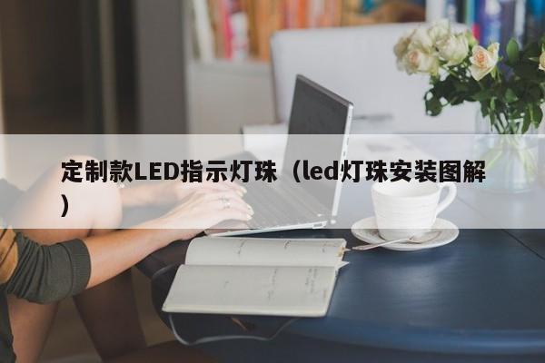 定制款LED指示灯珠(led灯珠安装图解)