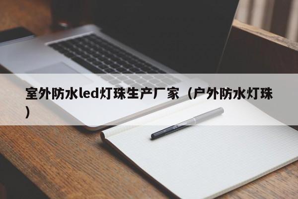 室外防水led灯珠生产厂家(户外防水灯珠)
