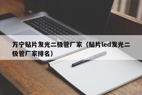 万宁贴片发光二极管厂家(贴片led发光二极管厂家排名)