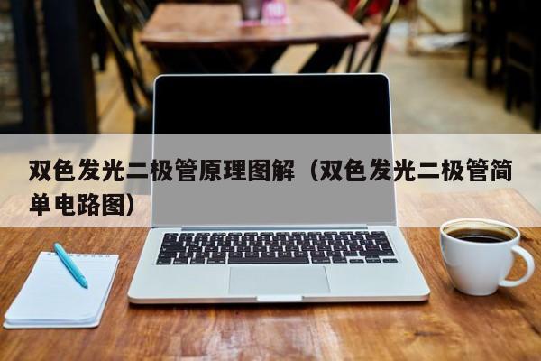 双色发光二极管原理图解(双色发光二极管简单电路图)