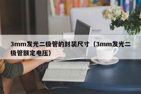 3mm发光二极管的封装尺寸(3mm发光二极管额定电压)