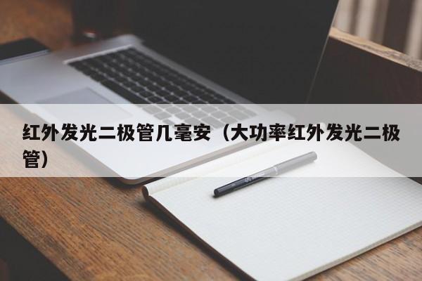 红外发光二极管几毫安(大功率红外发光二极管)