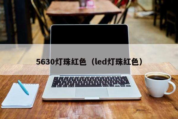 5630灯珠红色(led灯珠红色)