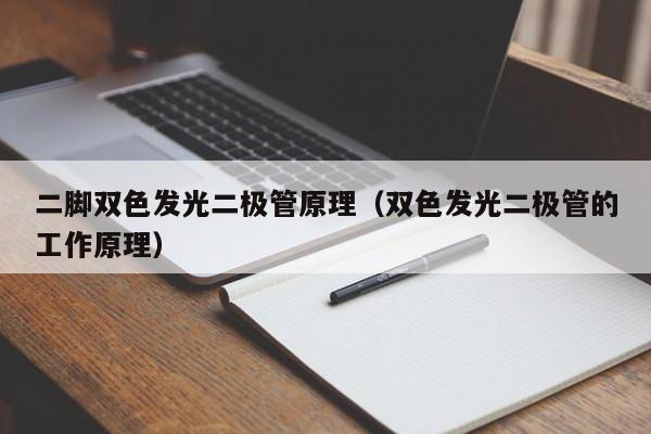 二脚双色发光二极管原理(双色发光二极管的工作原理)