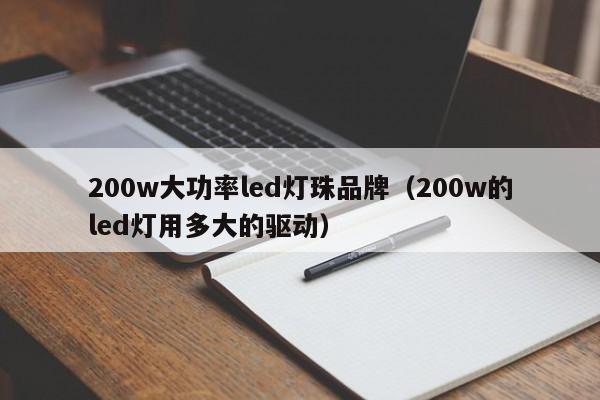 200w大功率led灯珠品牌(200w的led灯用多大的驱动)