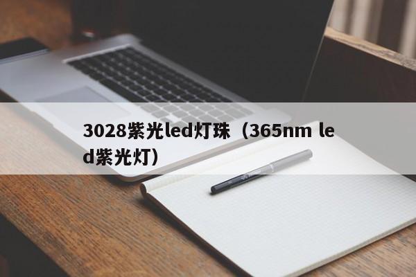 3028紫光led灯珠(365nm led紫光灯)