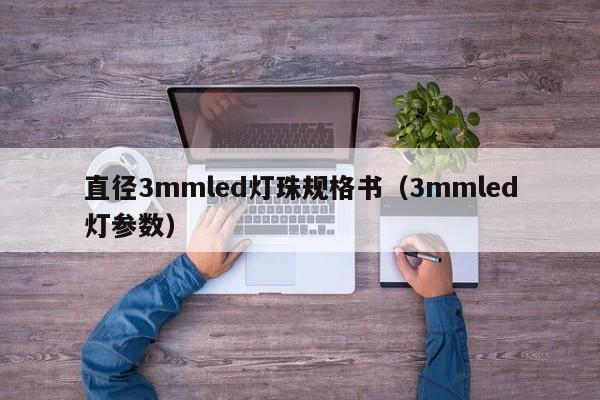 直径3mmled灯珠规格书(3mmled灯参数)