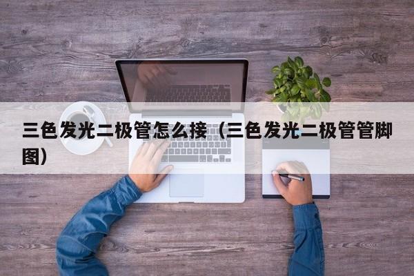 三色发光二极管怎么接(三色发光二极管管脚图)