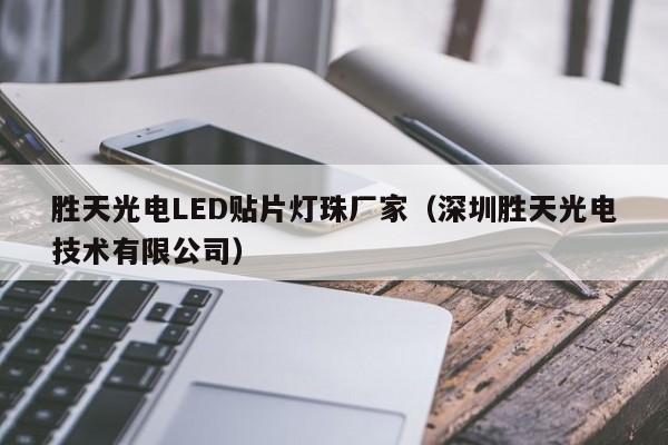 胜天光电LED贴片灯珠厂家(深圳胜天光电技术有限公司)
