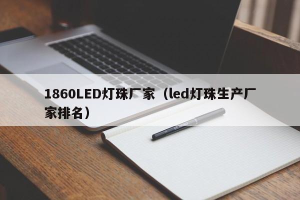 1860LED灯珠厂家(led灯珠生产厂家排名)