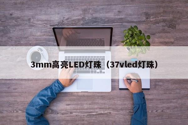 3mm高亮LED灯珠(37vled灯珠)