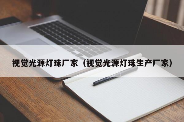 视觉光源灯珠厂家(视觉光源灯珠生产厂家)