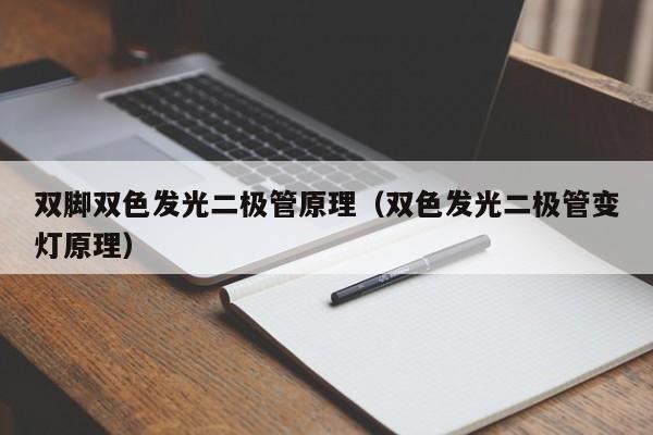 双脚双色发光二极管原理(双色发光二极管变灯原理)