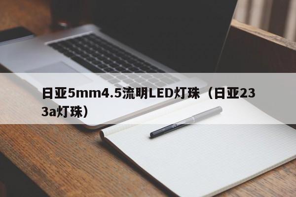 日亚5mm4.5流明LED灯珠(日亚233a灯珠)