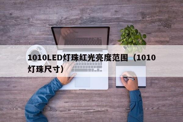 1010LED灯珠红光亮度范围(1010灯珠尺寸)