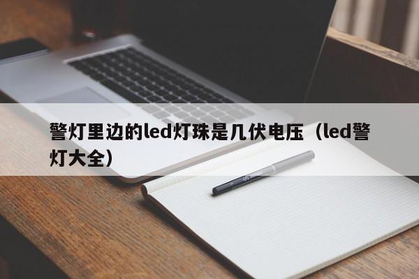 警灯里边的led灯珠是几伏电压(led警灯大全)