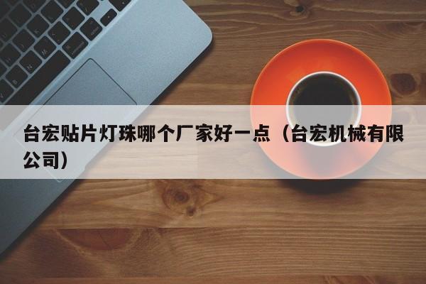 台宏贴片灯珠哪个厂家好一点(台宏机械有限公司)
