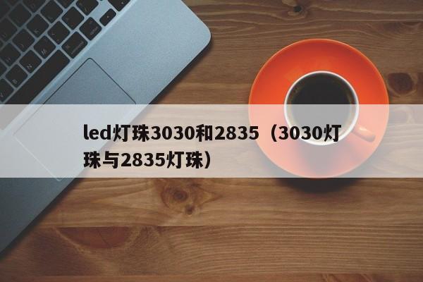 led灯珠3030和2835(3030灯珠与2835灯珠)