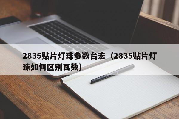 2835贴片灯珠参数台宏(2835贴片灯珠如何区别瓦数)