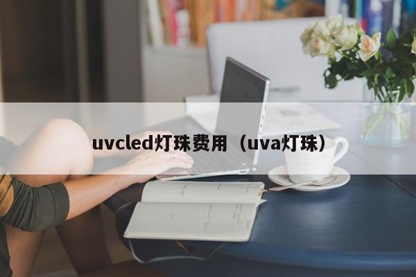 uvcled灯珠费用(uva灯珠)