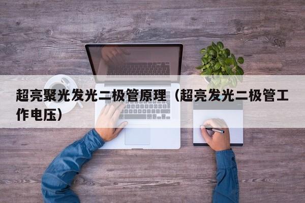 超亮聚光发光二极管原理(超亮发光二极管工作电压)