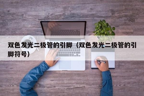 双色发光二极管的引脚(双色发光二极管的引脚符号)