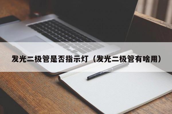 发光二极管是否指示灯(发光二极管有啥用)